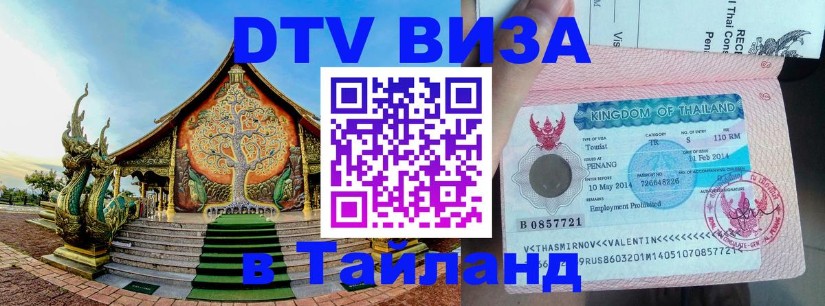 Стоимость и условия DTV визы — оформление в Таиланд под ключ - Бразилиа  19.11.2025 
