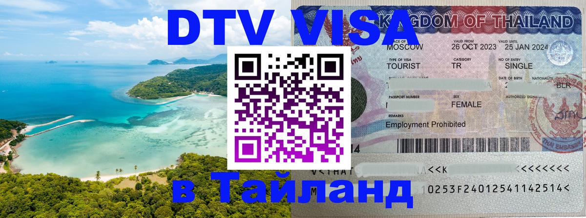 DTV Виза в Тайланд для россиян 
